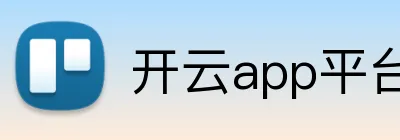 开云app平台登录入口 logo