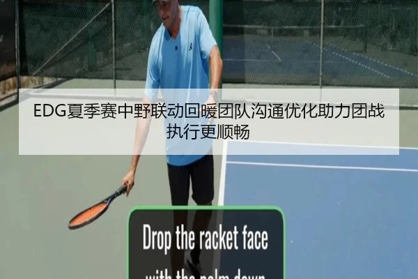 EDG夏季赛中野联动回暖团队沟通优化助力团战执行更顺畅