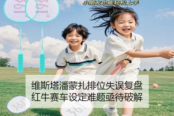 维斯塔潘蒙扎排位失误复盘 红牛赛车设定难题亟待破解