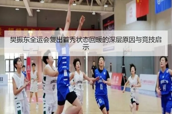 樊振东全运会复出首秀状态回暖的深层原因与竞技启示
