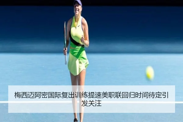 梅西迈阿密国际复出训练提速美职联回归时间待定引发关注