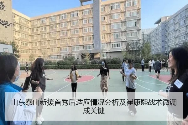 山东泰山新援首秀后适应情况分析及崔康熙战术微调成关键