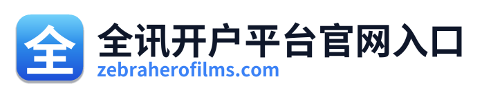 全讯开户平台官网入口